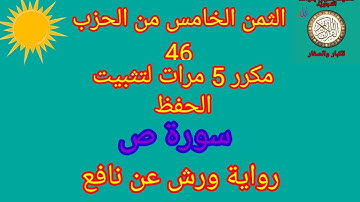 الثمن الخامس من الحزب 46 مكرر 5 مرات لتثبيت الحفظ(سورة ص)/رواية ورش عن نافع#حفظ_القرآن_الكريم#