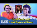 MOMO SHOW Avec MOHA K L شنو قصة أغنية موحا ك و مروة لاود مومو شو 