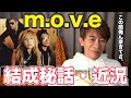 【松浦勝人】moveの結成秘話を教えてください【切り抜き/avex会長/move】
