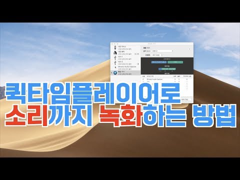 (Tip)퀵타임플레이어(Quick Time Player)로 소리 녹화! - How to record screen and computer sound simultaneously!