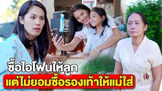 ซื้อไอโฟน 13 ให้ลูกได้ แต่ไม่ยอมซื้อรองเท้าให้แม่ใส่ | หนังสั้น Pakbung Films