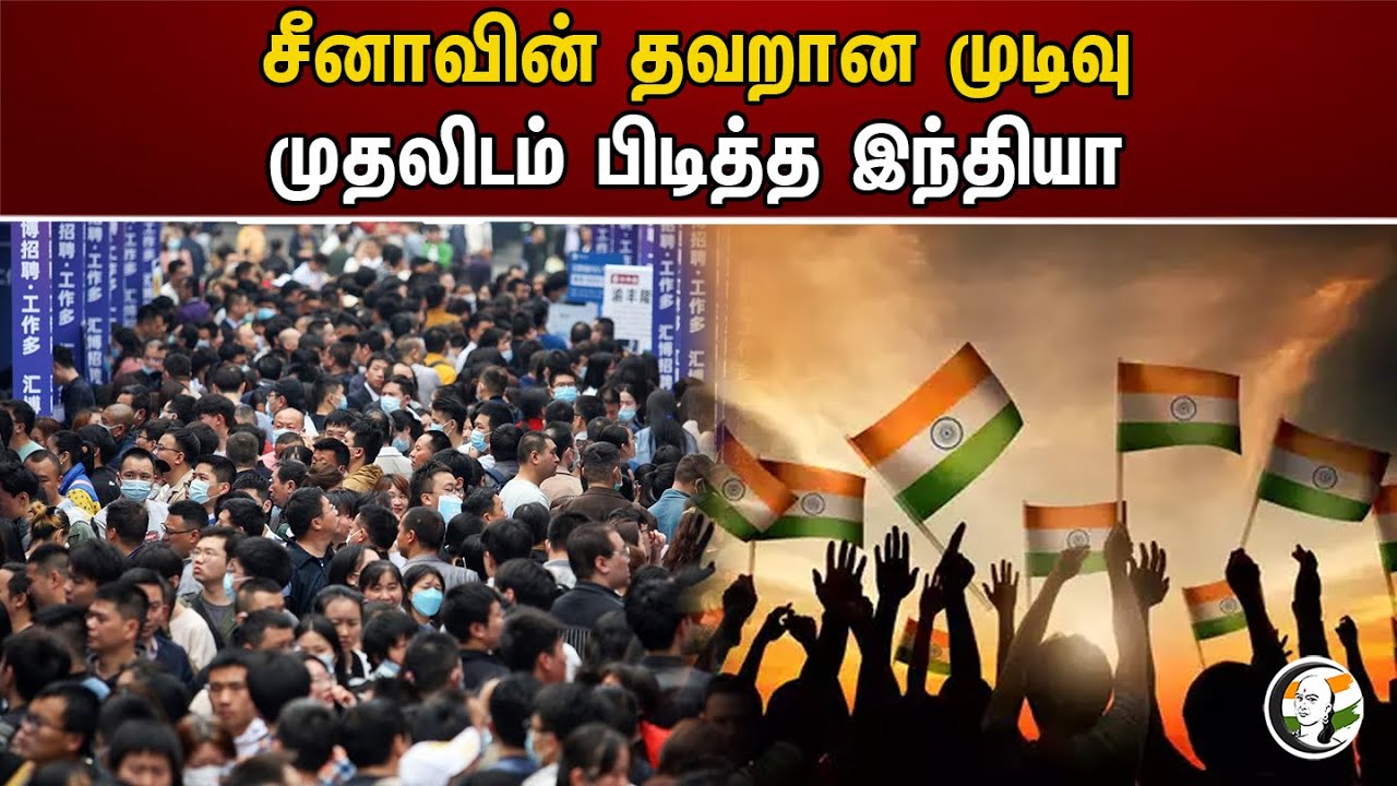 சீனாவின் தவறான முடிவு! முதலிடம் பிடித்த இந்தியா | India | China | Population