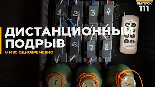 Дистанционный подрыв страйкбольной мины