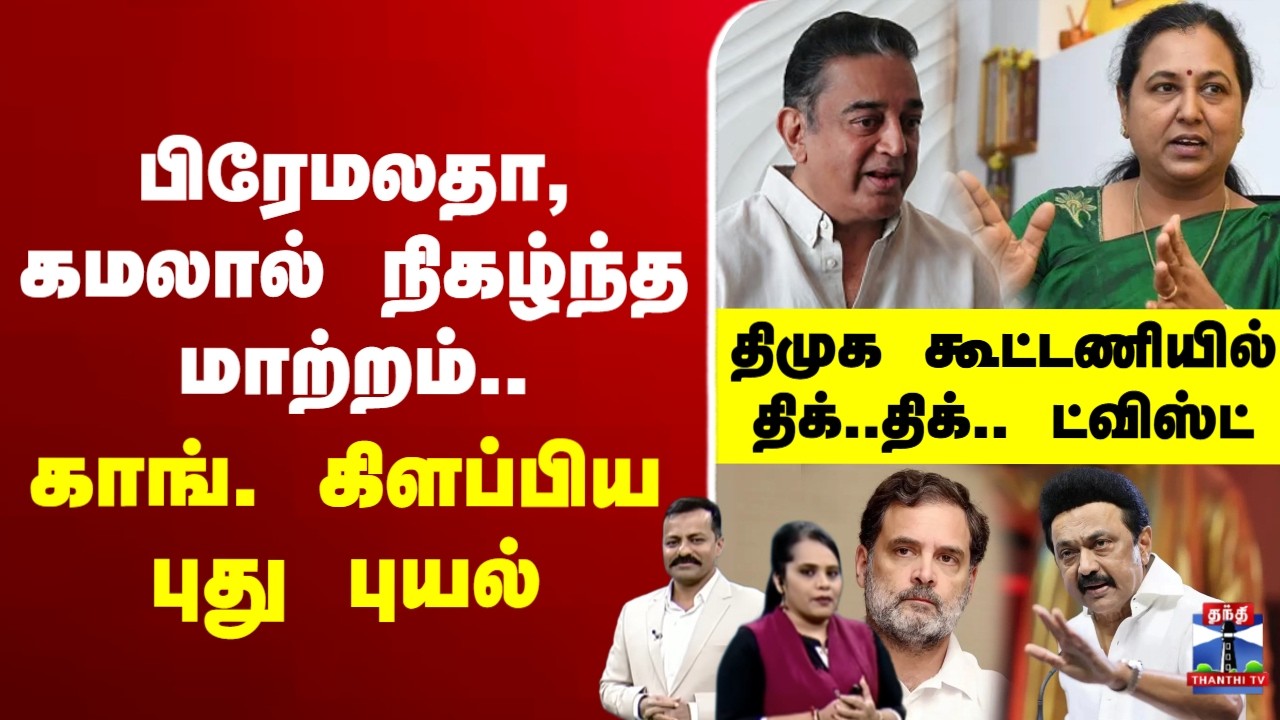 🔴LIVE :tnelection2026 | dmkalliance | பிரேமலதா, கமலால் நிகழ்ந்த மாற்றம்.. காங். கிளப்பிய புது புயல்