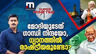 മോദിയുടേത് ഗാന്ധി നിന്ദയോ, ധ്യാനത്തിൽ രാഷ്ട്രീയമുണ്ടോ? സൂപ്പർ പ്രൈം ടൈം   PM Modi | Mahatma Gandhi