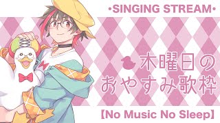 【歌枠/KARAOKE】木曜日のおやすみ歌枠🛌🌙 🦆【#個人勢Vsinger】#つきのおと