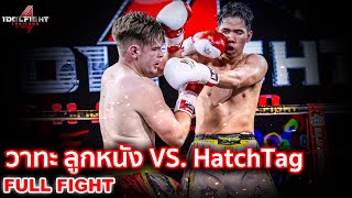 วาทะ ลูกหนัง VS. HatchTag [FULL FIGHT] Idol Fight 4