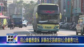109 1230 搭公車響應環保 屏縣指定路線前8公里優惠10元
