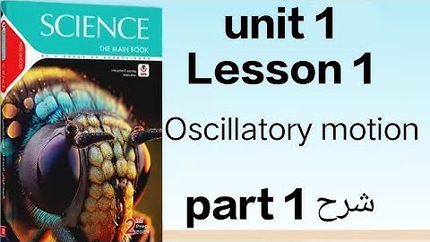 science-prep2-oscillatory motion-second term-part1شرح unit1-lesson1ساينس تانية إعدادي -ترم تاني