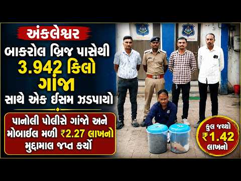 #ankleshwar | બાકરોલ બ્રિજ પાસેથી 3.942 કિલો ગાંજા સાથે એક ઈસમ ઝડપાયો.| #drashtikonnews