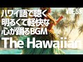 【🌊Hawaiian Harmony Playlist】アップテンポなハワイ語のハワイアンBGM with Ukulele & Chorus