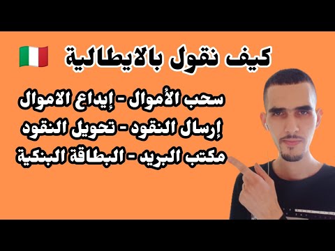 فيديو: هل البريد اسم إيطالي؟