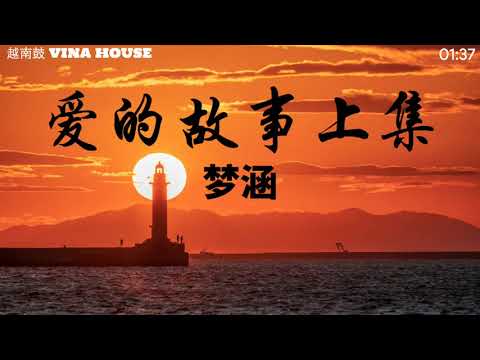 夢涵 - 愛的故事上集 (DJ版)『知不知对你牵上万缕爱意』