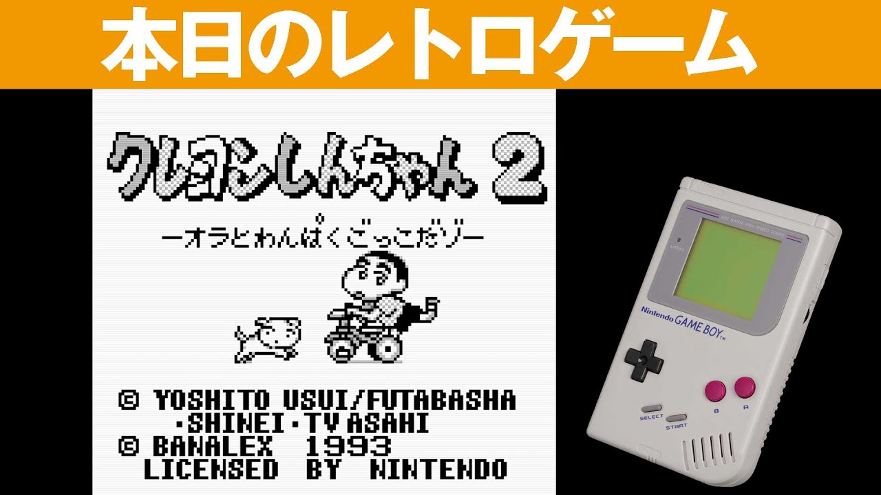 Gb 本日のゲームはこちら クレヨンしんちゃん2 オラとわんぱくごっこだぞ しんちゃんが飛んだり跳ねたり大奮闘 Youtube