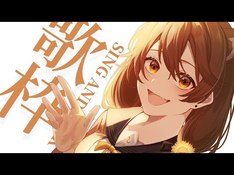 【 歌枠 】もう５月になるの？まじ？  sing and talk【獅子神レオナ/Re:AcT】