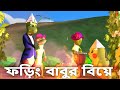     foring babur biye song  cartoon bangla