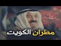 مطران الكويت | كلمات هذال العبيوي | اداء فهد العيباني