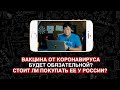 Вакцина от коронавируса будет обязательной? Стоит ли покупать ее у России?