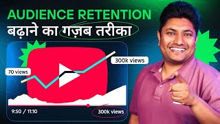 Audience Retention बढ़ाना सीख लो Viral हो जाओगे | How to Increase Audience Retention on YouTube