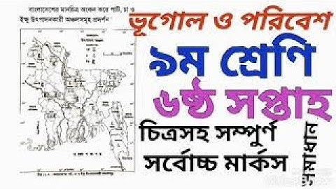 ভূগোল ও পরিবেশ, ৯ম শ্রেণি,৬ষ্ঠ সপ্তাহ, এসাইনমেন্ট সমাধান( Geography and environment, Class-9,6 week)