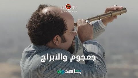 هتضحك مع جمجوم أبوالنجوم ورأيه في الأبراج 😂😂