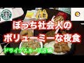 実家暮らしぼっち社会人の贅沢な夜食