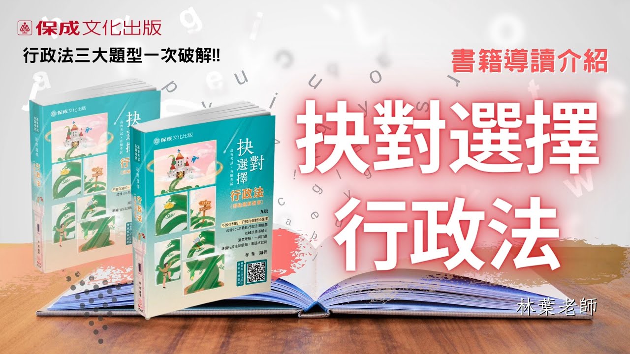 行政法測驗題如何準備 林葉老師帶你破解三大題型 Youtube