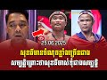 🔥បទវិភាគ: ឌីចេ ហេរ៉ូ ថាសុខធីមានព្រាបជាសម្បត្តិព្រោះគាត់ចាស់ទុំនិងមានបទពិសោធច្រើនជាង#7tsportkh