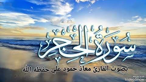 سورة الحجر تلاوة خاشعة للقارئ معاذ حمود علي حـفـظـه
