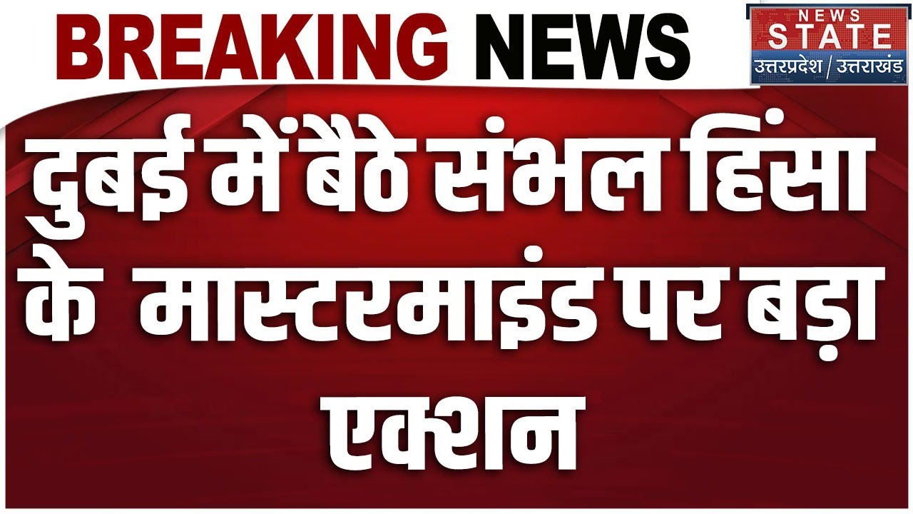 Sambhal Violence Mastermind Sharik Satha: संभल हिंसा के मास्टरमाइंड पर एक्शन |  Breaking News