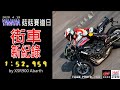 YAMAHA菇菇賽道日 XSR900刷新街車記錄! 1:52.959 !!   越級打怪? 把原廠車逼到極限? [YMS正全宏] [JCH重車聯盟] 麗寶G2大賽道