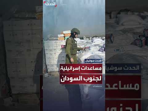 إسرائيل تقدم مساعدات إنسانية عاجلة لجنوب السودان
