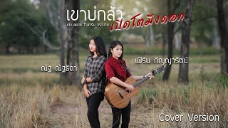 เขาบ่กล้าเปิดโตมึงดอก - เฟิร์น กัญญารัตน์ x ณัฐ ณัฐธิดา [Cover] : original เก่ง สยาม x อาร์ม กระนวน