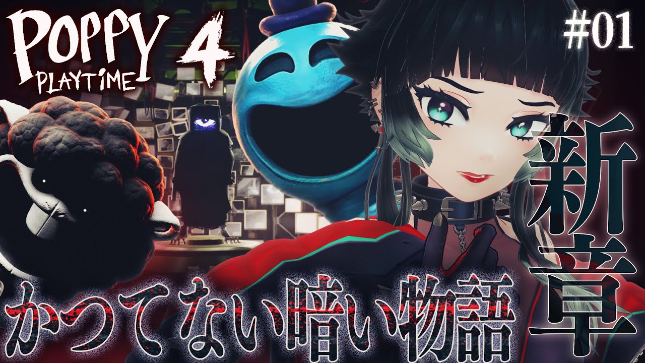 【 Poppy Playtime Chapter 4 】ついに新章！かつてない暗い物語…【 人生つみこ 】