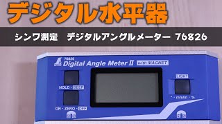 デジタル水平器　シンワ測定のデジタルアングルメーター２ 【76826】は電気工事で役立つか使ってみました。