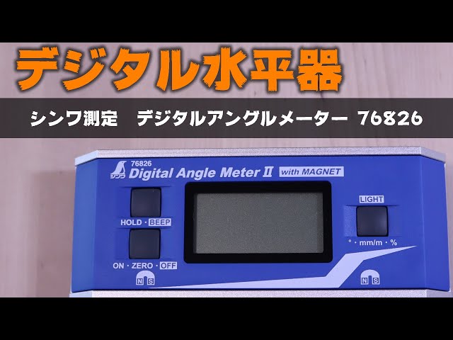 デジタル水平器 シンワ測定のデジタルアングルメーター２ 【76826】は