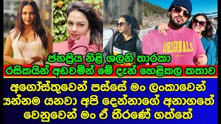 ශලනි තාරකා රසිකයන් හඩවමින් මේ දැන් හෙළි කල දේ | Shalani Tharaka | Actress gossip | es productions