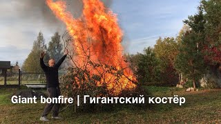 Giant bonfire | Гигантский костёр