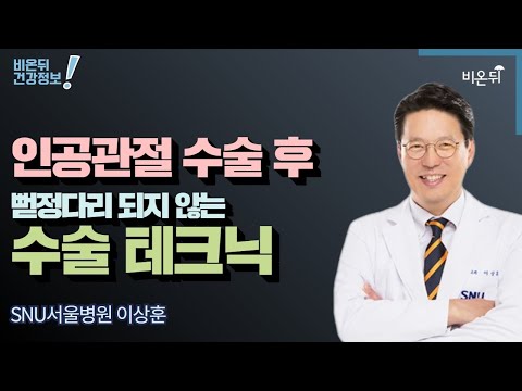 [이상훈의 무릎] #5 ‘인공관절수술 후 뻗정다리 되지 않는 수술 테크닉’ (SNU서울병원 이상훈)