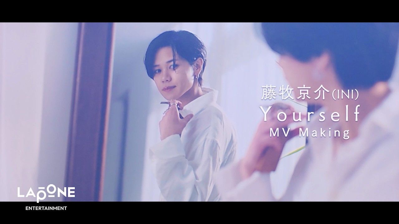 藤牧京介 (INI) Yourself MV Making