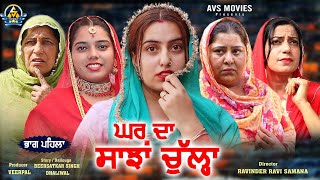 Ghar Da Sanjha Chulla (  ਘਰ ਦਾ ਸਾਂਝਾ ਚੁੱਲਾ )  LATEST PUNJABI MOVIE / NEW PUNJABI MOVIE /AVS MOVIES