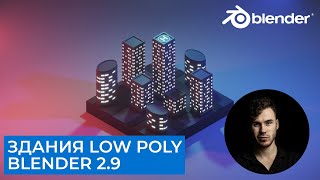 Модульные Здания (Low-Poly) в Blender 2.9 | Материалы и освещение | Уроки на русском для начинающих