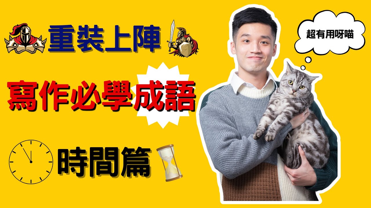 重裝上陣！寫作必學佳詞佳句(時間篇)！【小學 中文】【依時學】