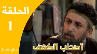 Ashabe Alkahf - Part 1 | مسلسل أصحاب الكهف - الحلقة 1