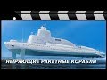 НЫРЯЮЩИЙ КОРАБЛЬ-ГИБРИД проекта 1231