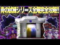 【青鬼オンライン】青の試練シリーズ全ての階を超絶分かりやすく完全解説!!【青の塔】【青の遺跡】【青の要塞】