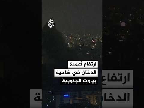 ارتفاع أعمدة الدخان في ضاحية بيروت الجنوبية إثر غارة إسرائيلية