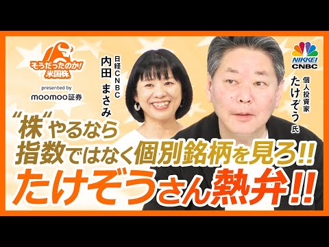 【たけぞうさん熱弁！米国株は指数ではなく個別銘柄】日本株も同じ！S&P500や日経平均予想より決算など見よ／インフラ関連・電力株、マイクロソフトやアマゾン／CS関連やAI関連【そうだったのか！米国株】