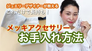 【メッキアクセサリーの手入れ方法 】ジュエリーデザイナーが教えるこれをするだけで長持ちする！