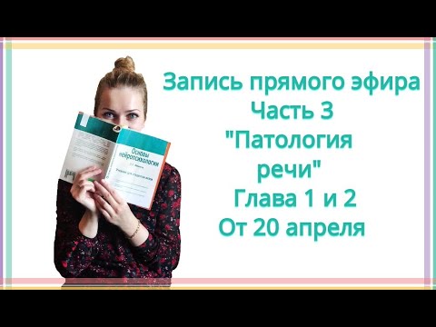 Прямой эфир Часть 3 "Патология речи" , Глава 1 и 2. От 20 апреля